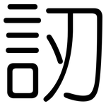 訒: 圆体
