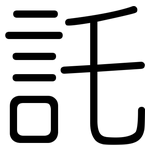 託: 圆体 託: 圆体