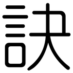 訣: 圆体