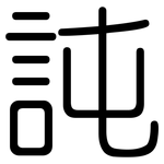 訰: 圆体
