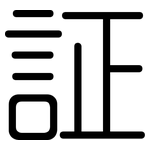 証: 圆体