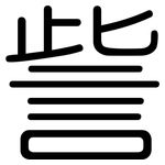 訾: 圆体