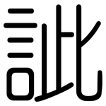 訿: 圆体