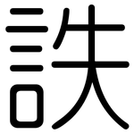 詄: 圆体