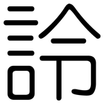 詅: 圆体