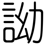 詏: 圆体