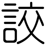 詨: 圆体