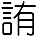 詴: 圆体