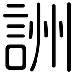 詶: 圆体