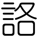 詻: 圆体