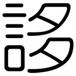 誃: 圆体