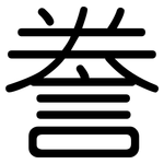 誊: 圆体
