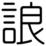 誏: 圆体