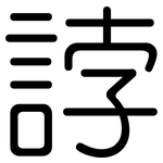 誖: 圆体