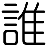 誰: 圆体