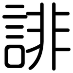 誹: 圆体
