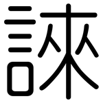 誺: 圆体
