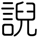 誽: 圆体