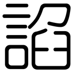 諂: 圆体