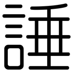 諈: 圆体