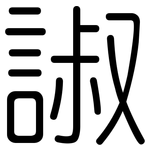 諔: 圆体