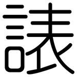 諘: 圆体