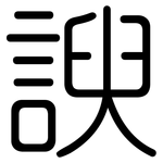 諛: 圆体