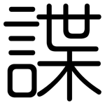 諜: 圆体
