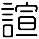 諠: 圆体