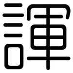 諢: 圆体