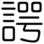 諤: 圆体