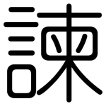 諫: 圆体