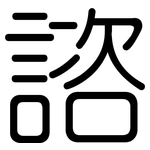 諮: 圆体