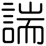 諯: 圆体