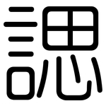 諰: 圆体