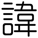 諱: 圆体 諱: 圆体