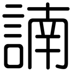 諵: 圆体
