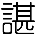 諶: 圆体