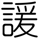 諼: 圆体