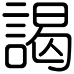 謁: 圆体