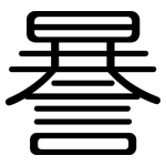 謈: 圆体