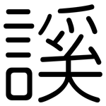 謑: 圆体
