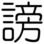 謗: 圆体