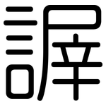 謘: 圆体
