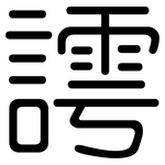 謣: 圆体
