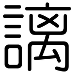 謧: 圆体