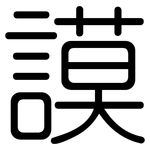 謨: 圆体