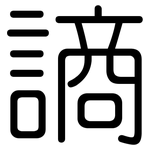 謪: 圆体