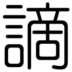 謫: 圆体