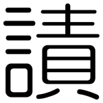 謮: 圆体